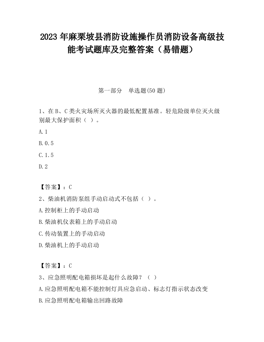 2023年麻栗坡县消防设施操作员消防设备高级技能考试题库及完整答案（易错题）