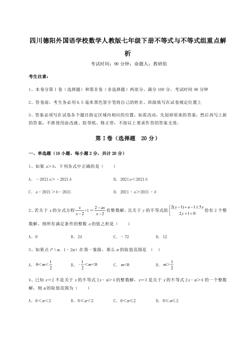 小卷练透四川德阳外国语学校数学人教版七年级下册不等式与不等式组重点解析试题（含解析）