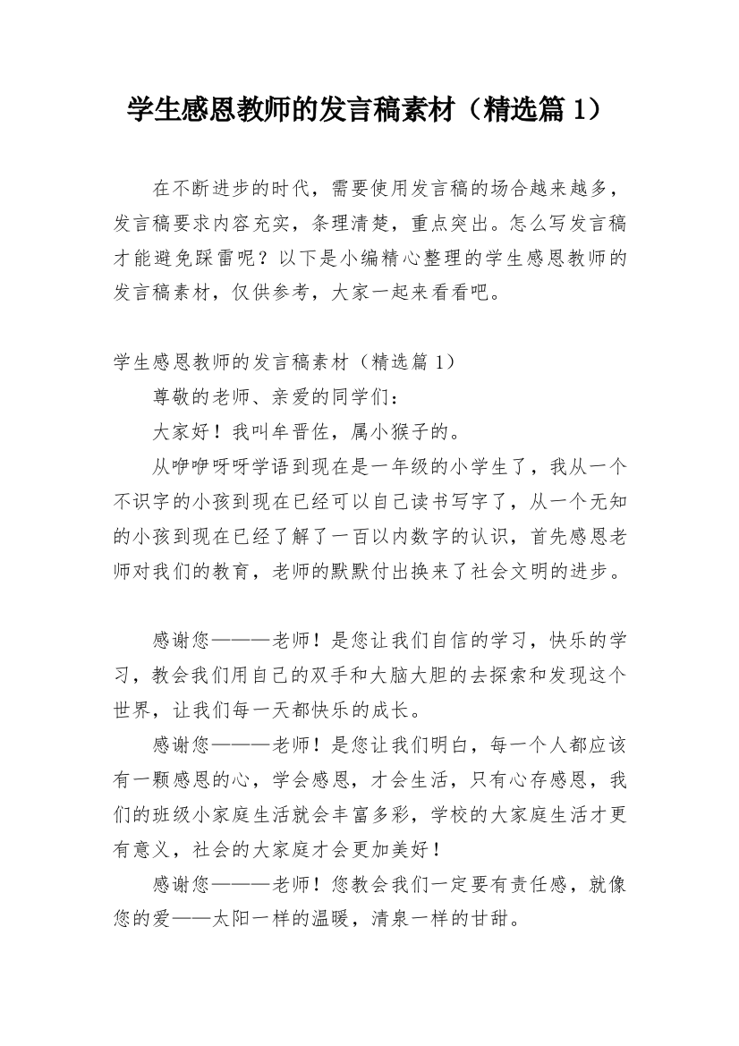 学生感恩教师的发言稿素材（精选篇1）