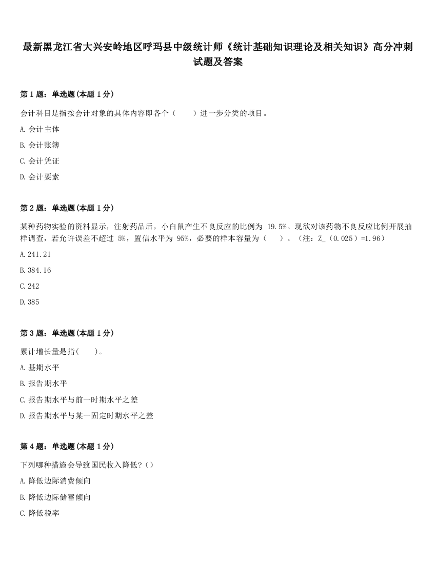 最新黑龙江省大兴安岭地区呼玛县中级统计师《统计基础知识理论及相关知识》高分冲刺试题及答案