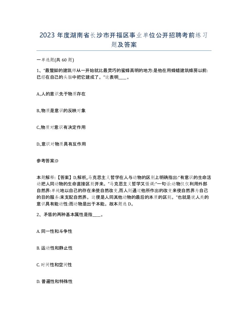 2023年度湖南省长沙市开福区事业单位公开招聘考前练习题及答案