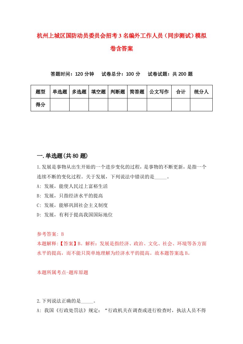 杭州上城区国防动员委员会招考3名编外工作人员同步测试模拟卷含答案0