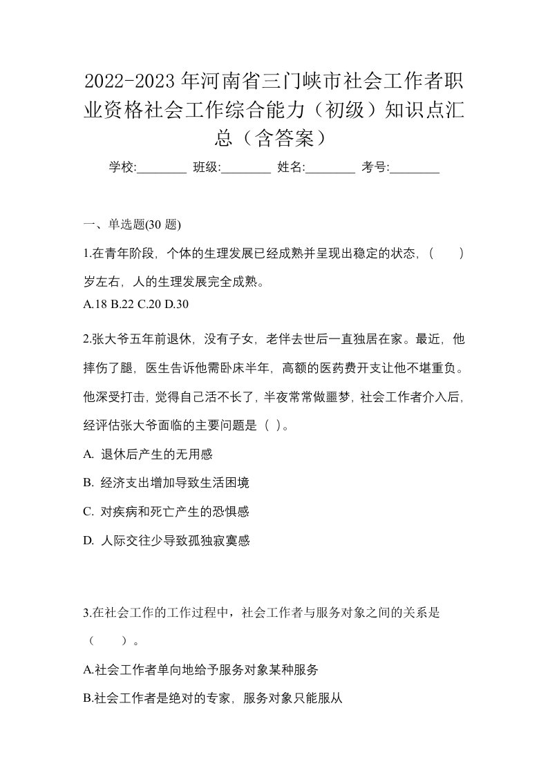 2022-2023年河南省三门峡市社会工作者职业资格社会工作综合能力初级知识点汇总含答案