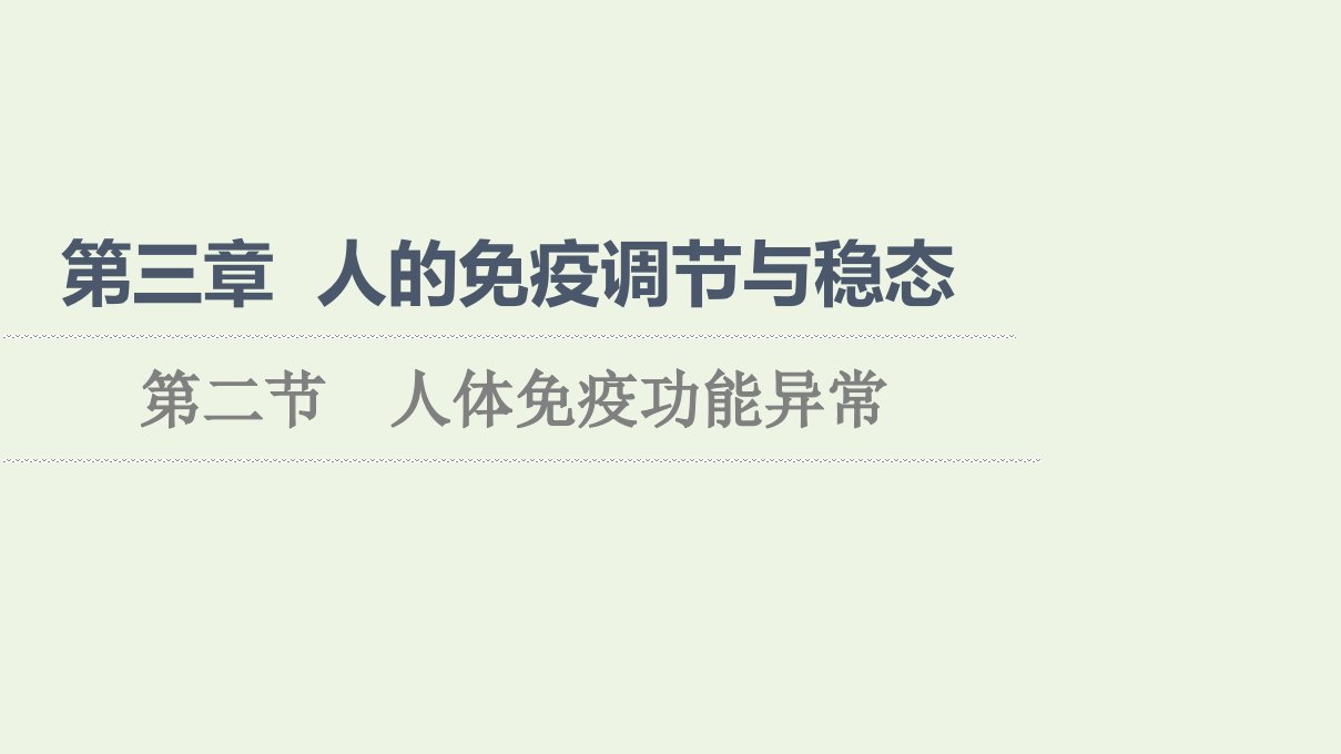 2021_2022年新教材高中生物第三章人的免疫调节与稳态第2节人体免疫功能异常课件苏教版选择性必修1