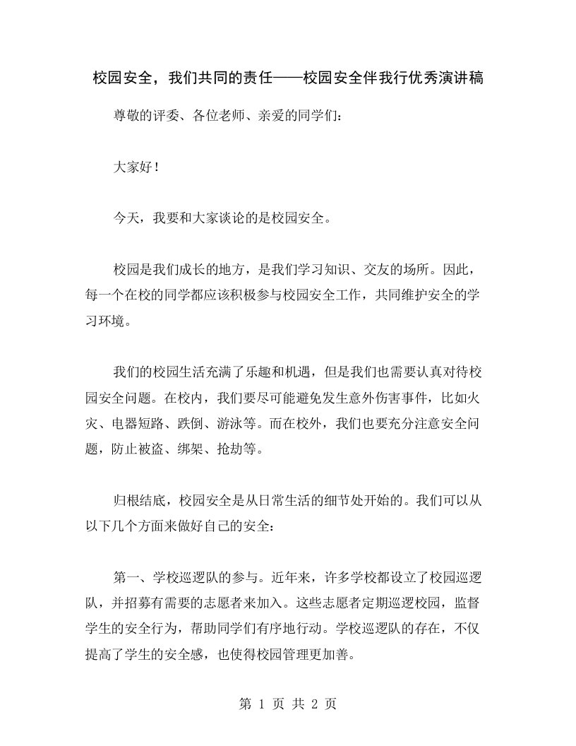 校园安全，我们共同的责任——校园安全伴我行优秀演讲稿