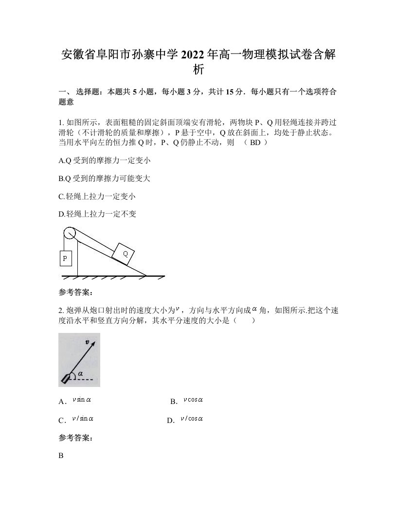 安徽省阜阳市孙寨中学2022年高一物理模拟试卷含解析