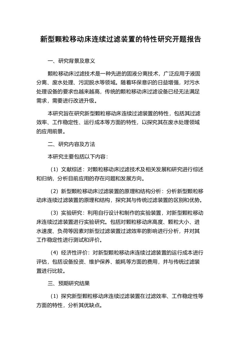 新型颗粒移动床连续过滤装置的特性研究开题报告