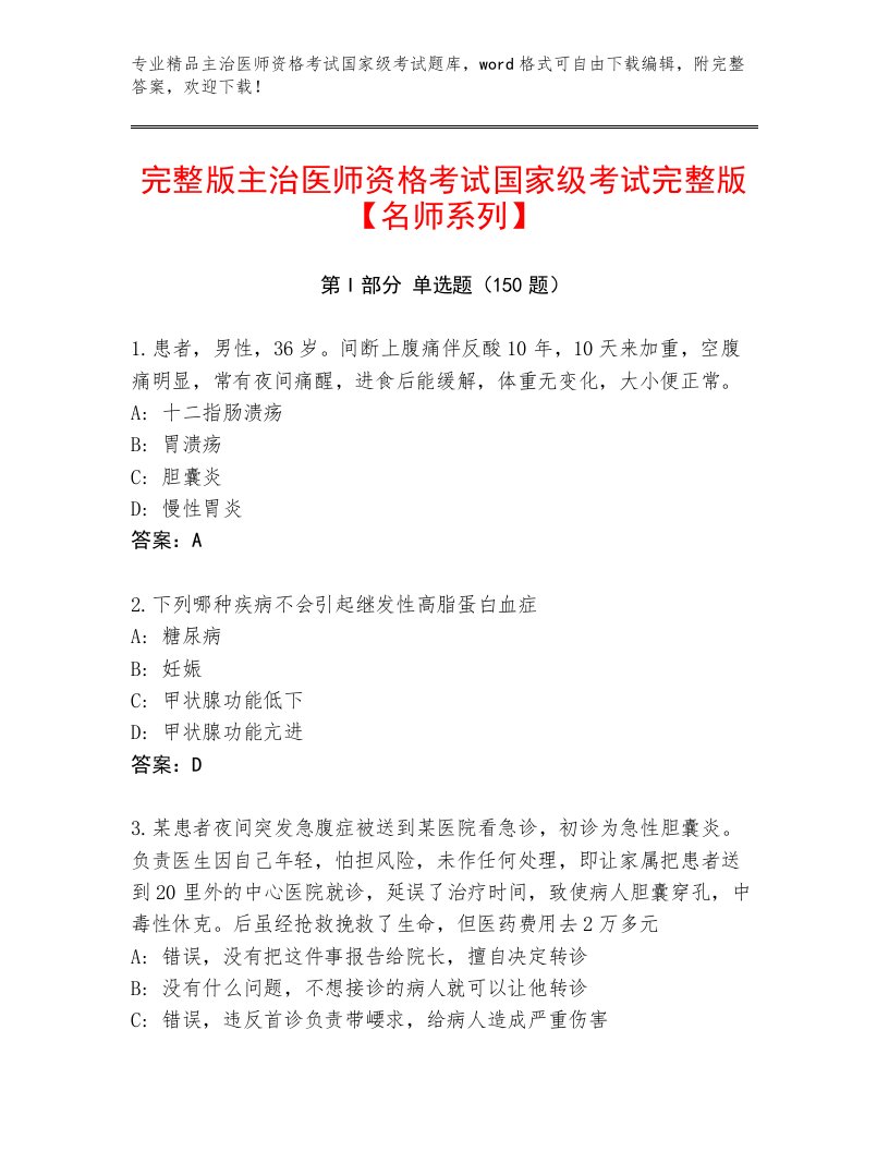 2023年最新主治医师资格考试国家级考试真题题库带答案解析