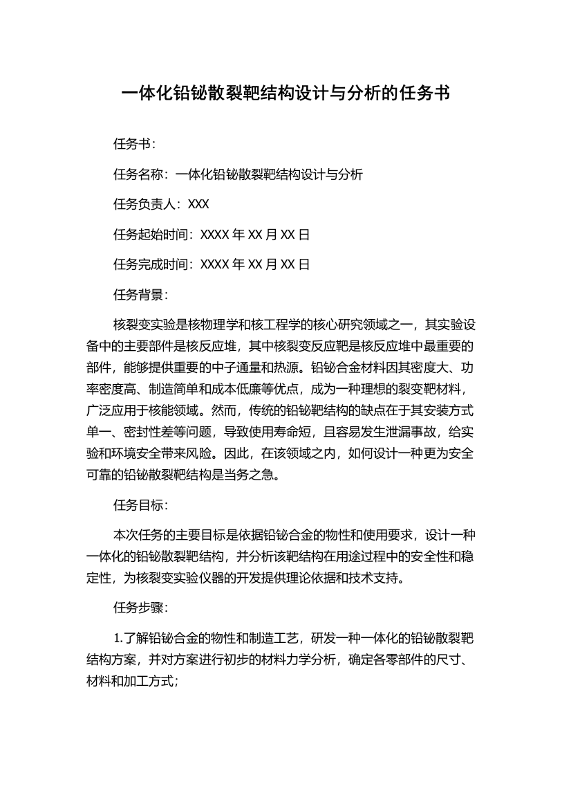 一体化铅铋散裂靶结构设计与分析的任务书