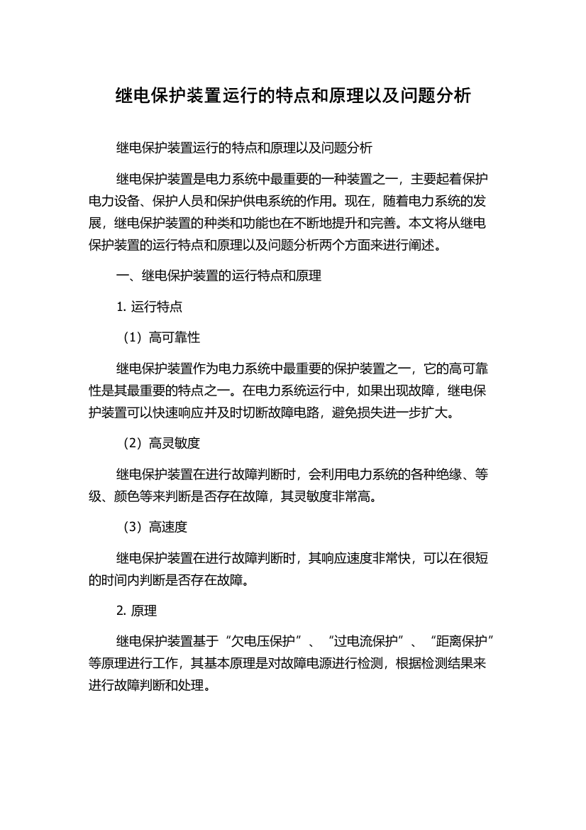 继电保护装置运行的特点和原理以及问题分析