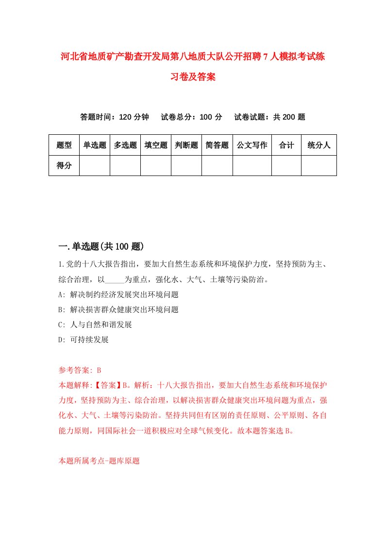 河北省地质矿产勘查开发局第八地质大队公开招聘7人模拟考试练习卷及答案第0套