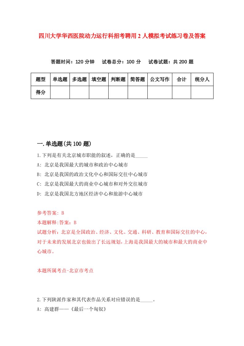 四川大学华西医院动力运行科招考聘用2人模拟考试练习卷及答案第1卷