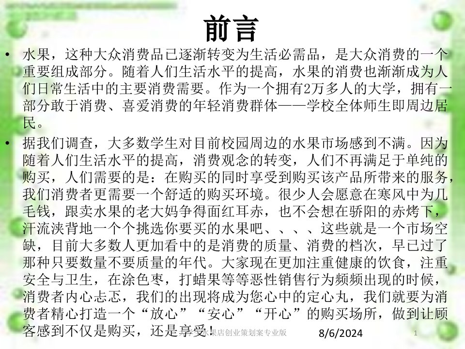 大学生水果店创业策划案课件