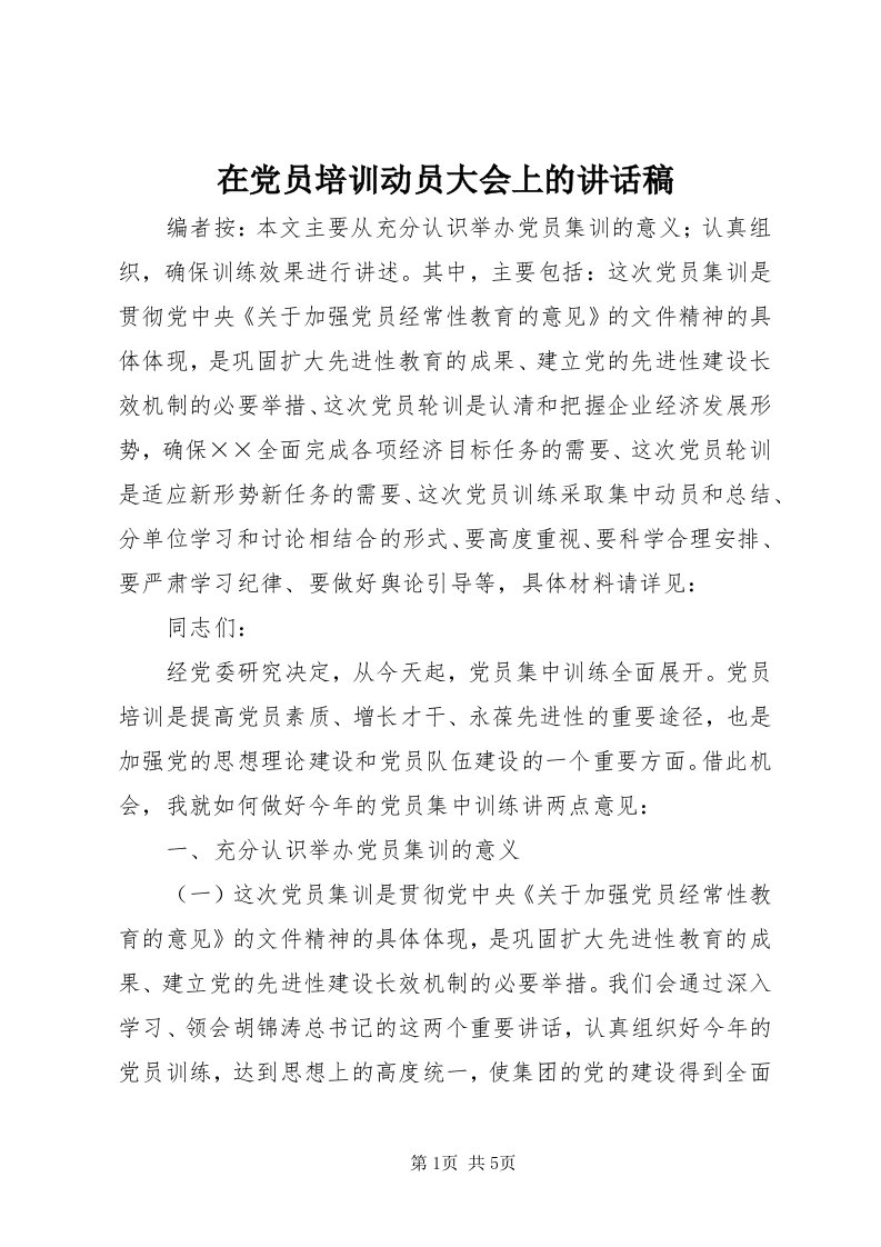 7在党员培训动员大会上的致辞稿