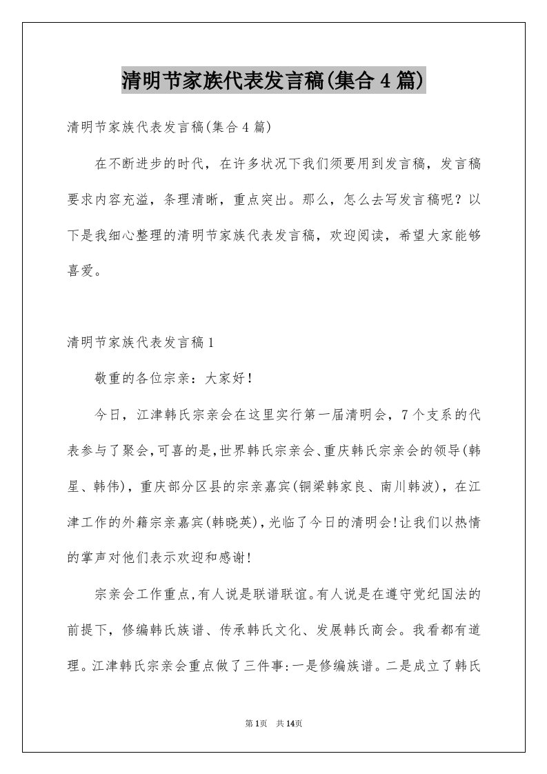 清明节家族代表发言稿集合4篇