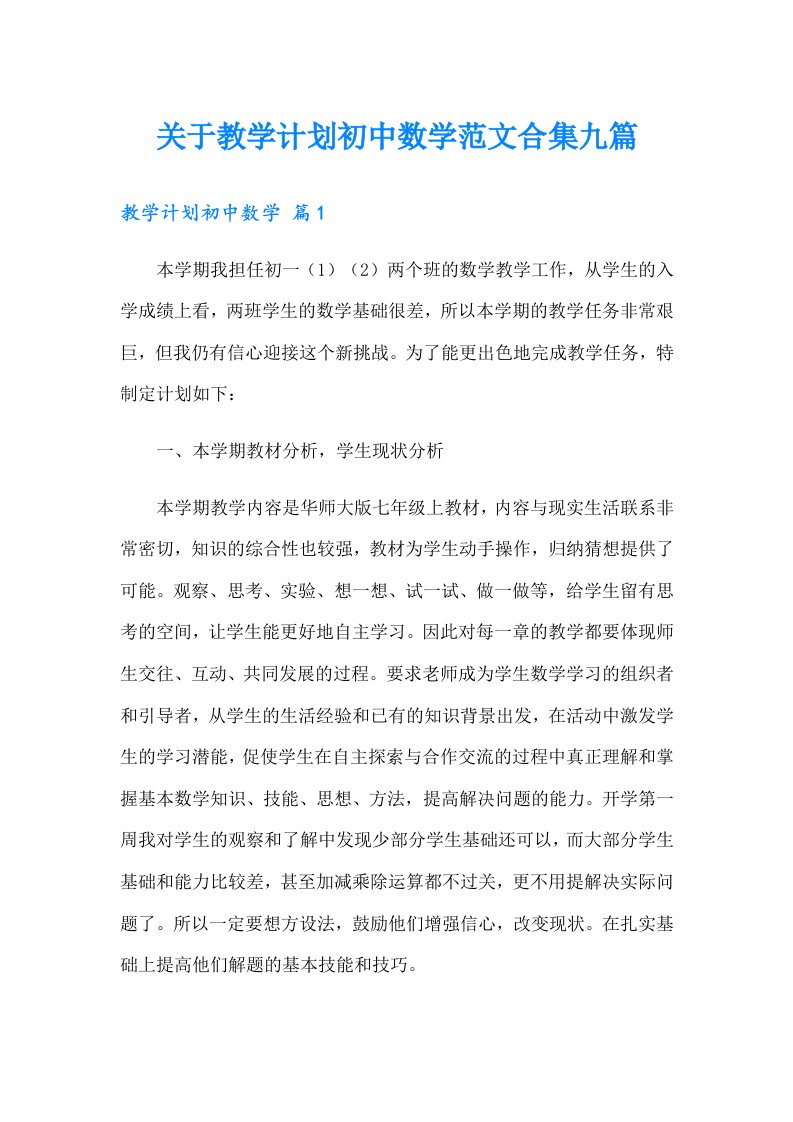 关于教学计划初中数学范文合集九篇