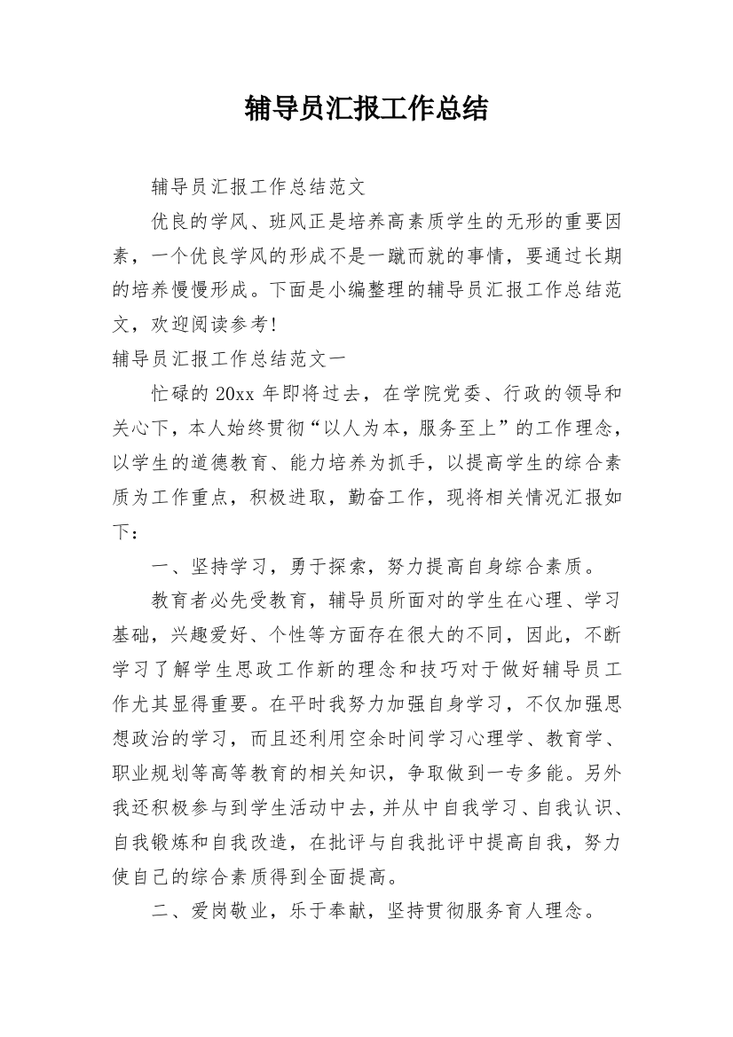 辅导员汇报工作总结