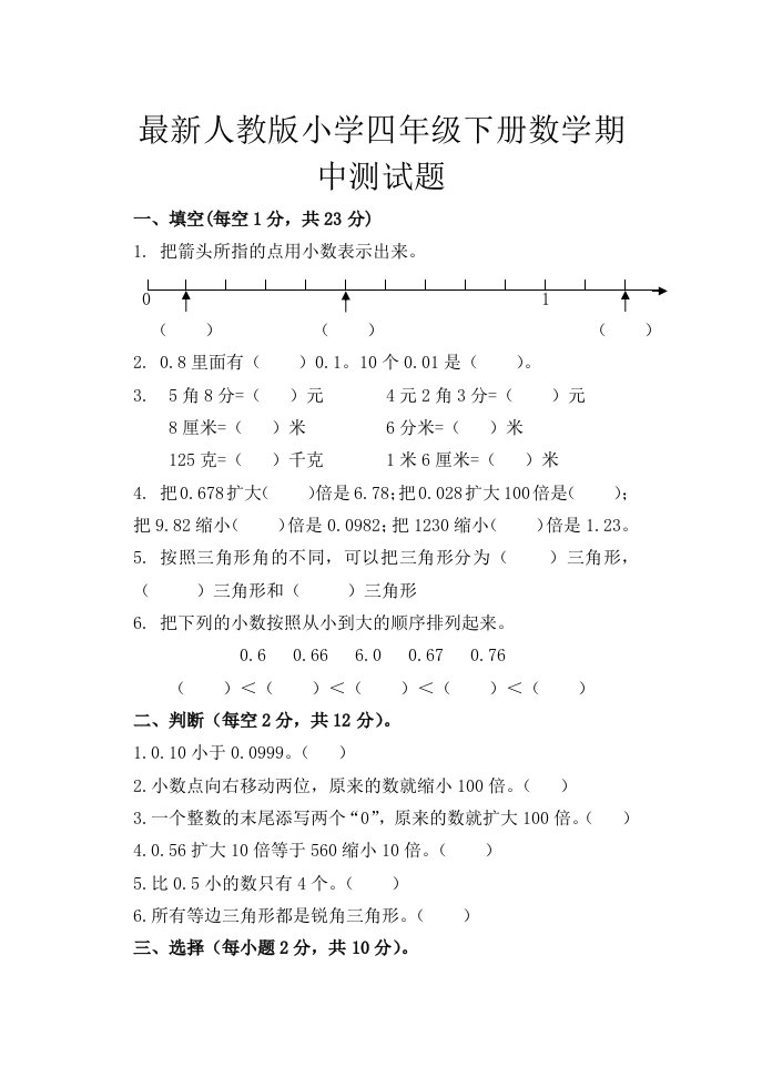 最新人教版小学四年级下册数学期中测试题