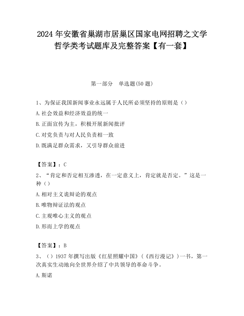 2024年安徽省巢湖市居巢区国家电网招聘之文学哲学类考试题库及完整答案【有一套】