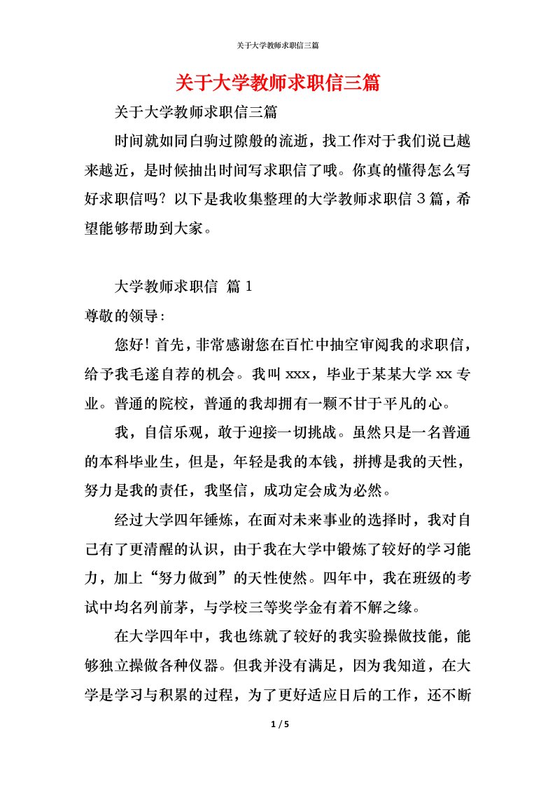 精编关于大学教师求职信三篇