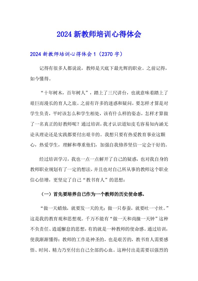 2024新教师培训心得体会