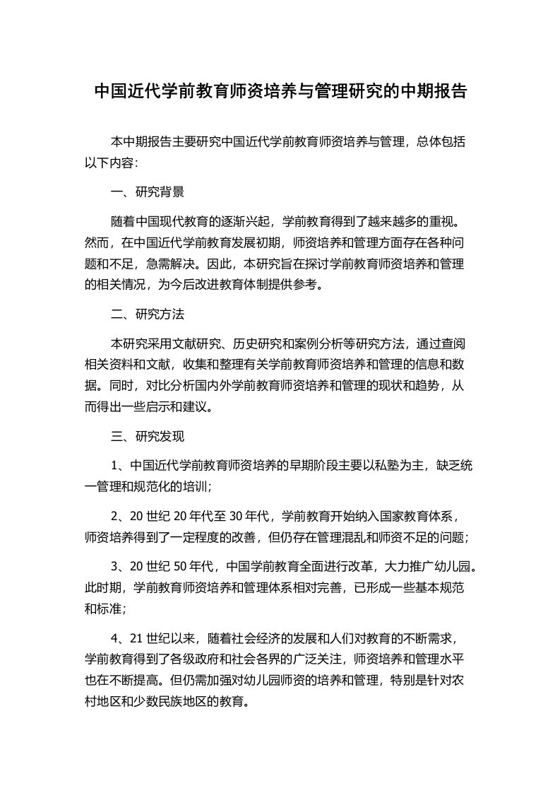 中国近代学前教育师资培养与管理研究的中期报告