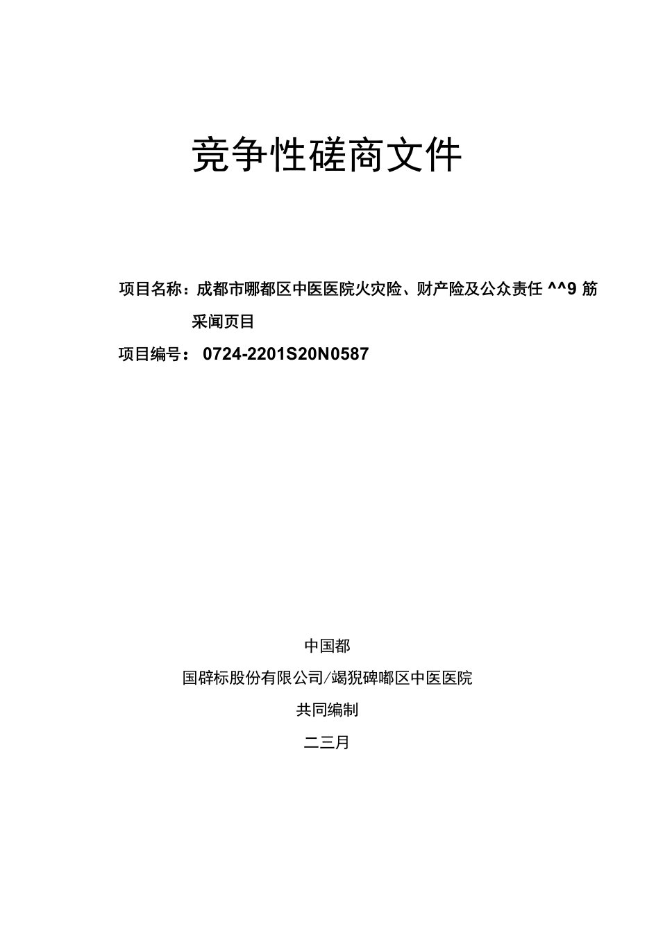 磋商文件-成都市郫都区中医医院老院区火灾险、财产险及公众责任险保险服务采购项目20220302