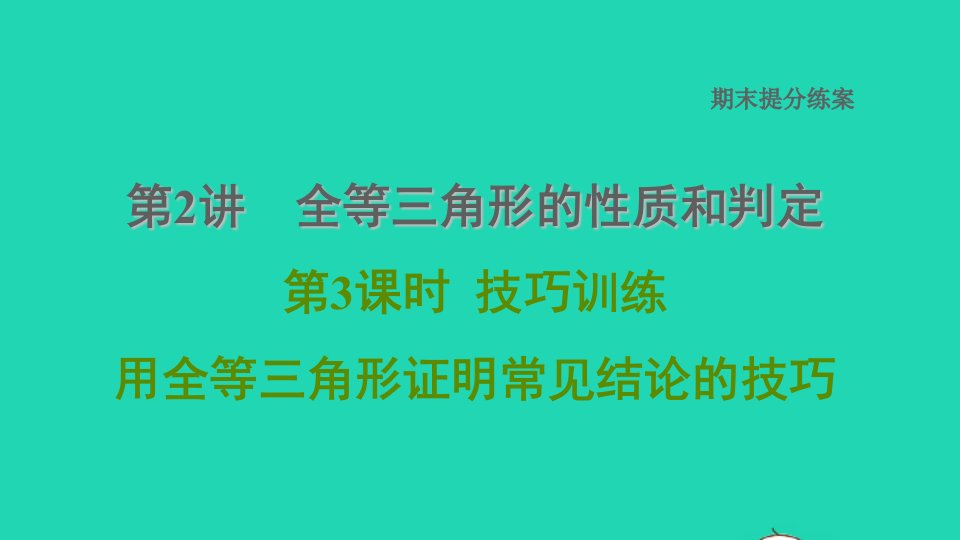 河北专版2021秋八年级数学上册期末复习专题练第2讲全等三角形的性质和判定第3课时技巧训练用全等三角形证明常见结论的技巧课件新版冀教版