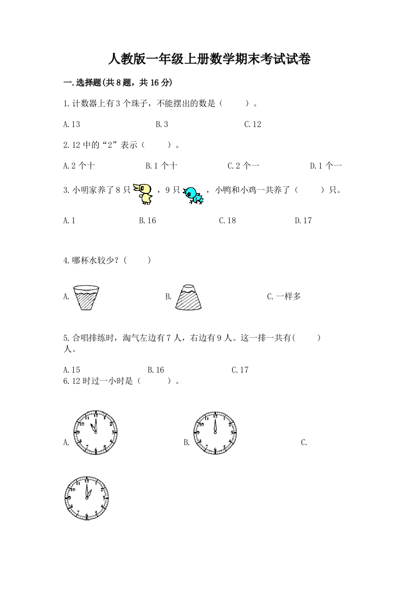 人教版一年级上册数学期末考试试卷精品（有一套）