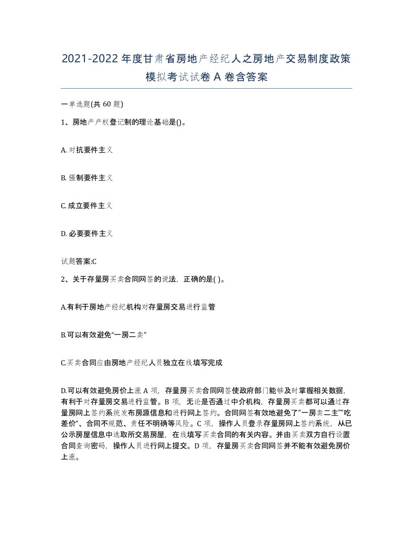 2021-2022年度甘肃省房地产经纪人之房地产交易制度政策模拟考试试卷A卷含答案