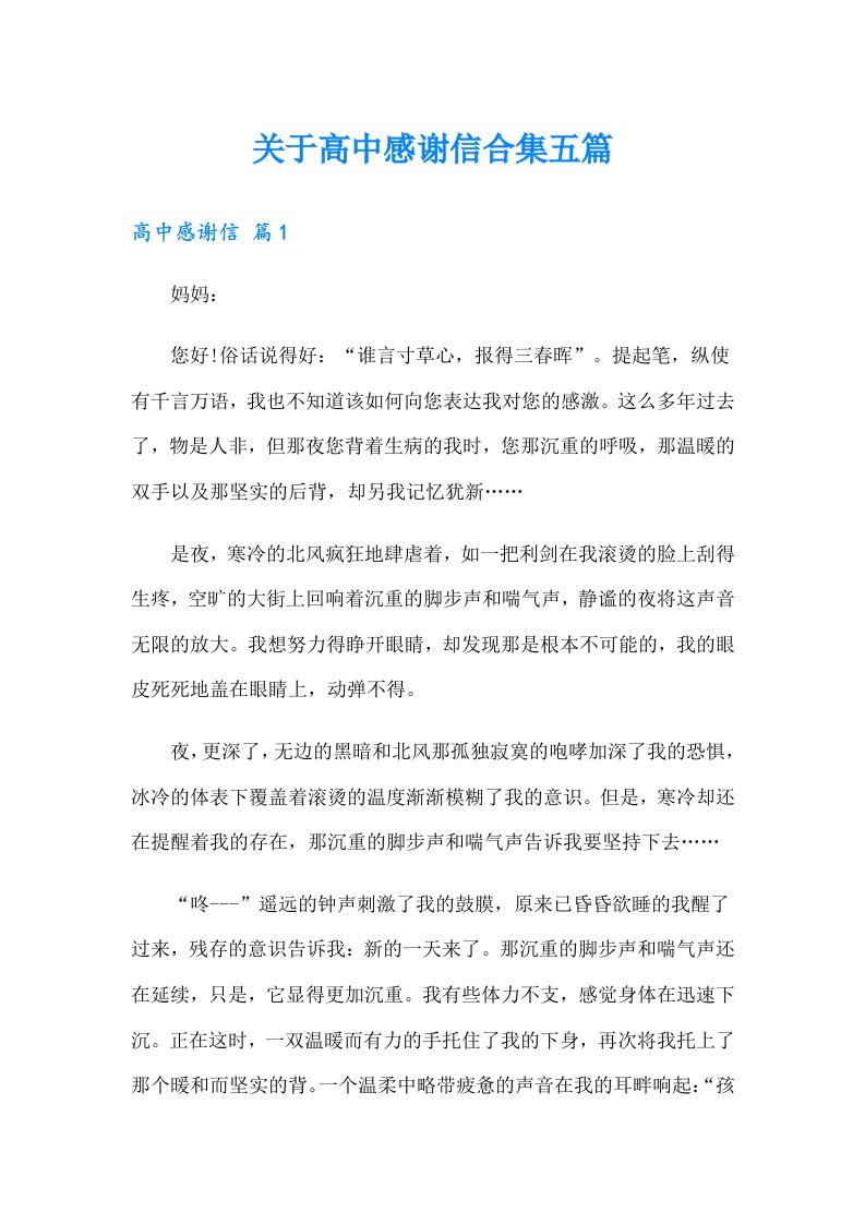 关于高中感谢信合集五篇