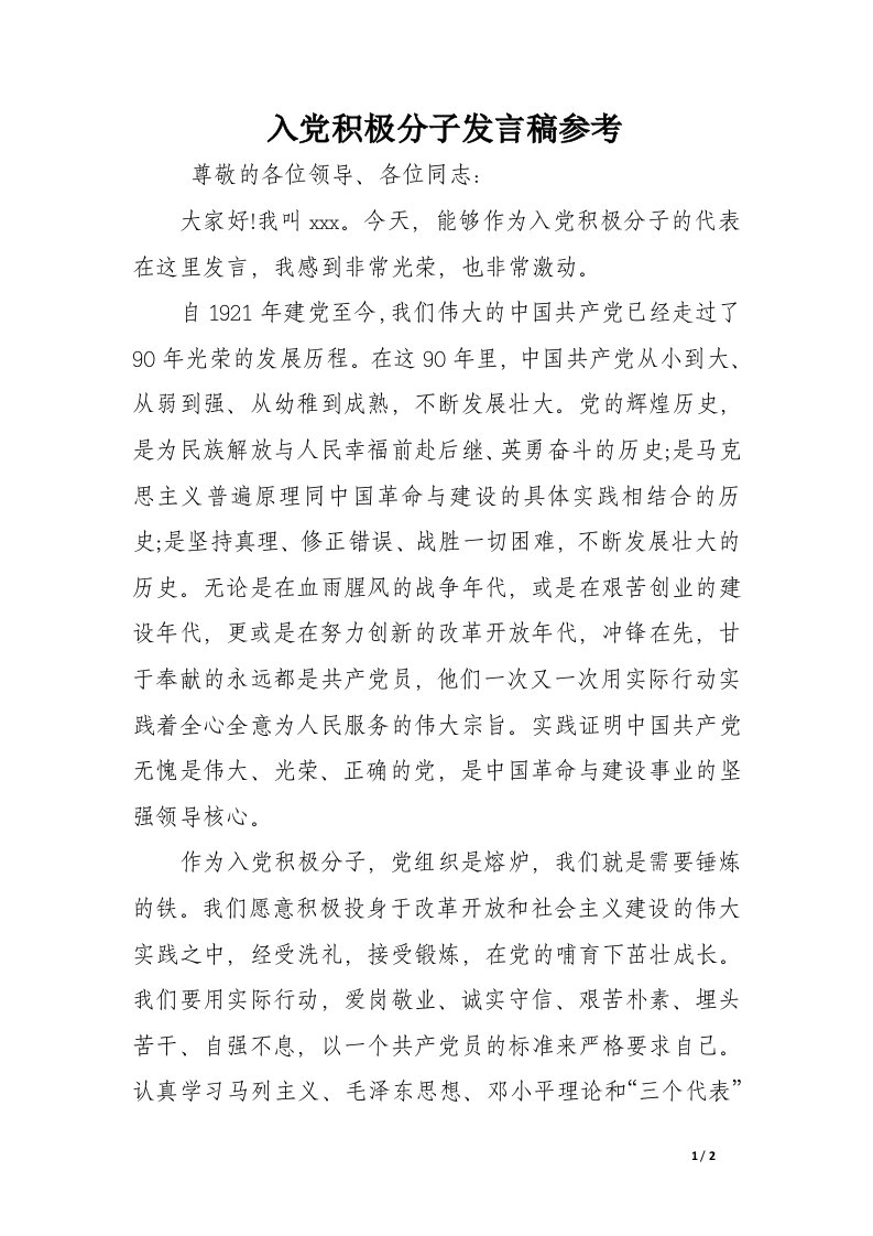 入党积极分子发言稿参考