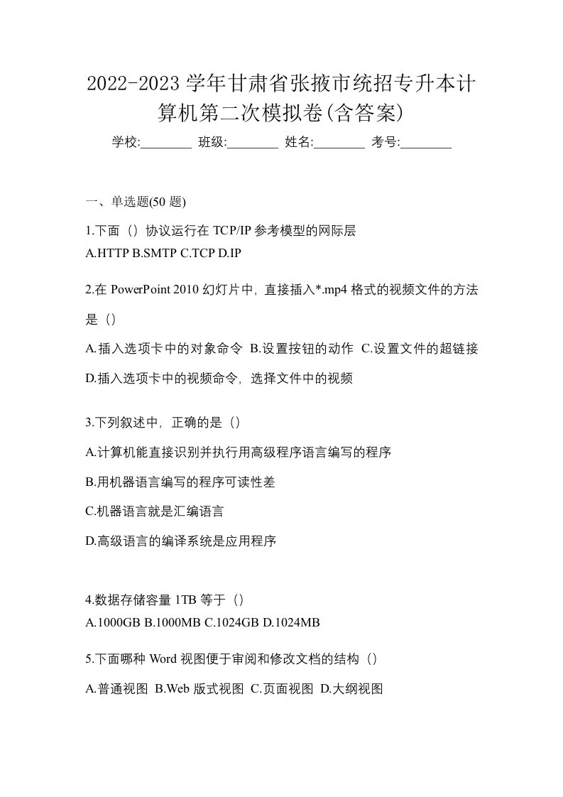 2022-2023学年甘肃省张掖市统招专升本计算机第二次模拟卷含答案