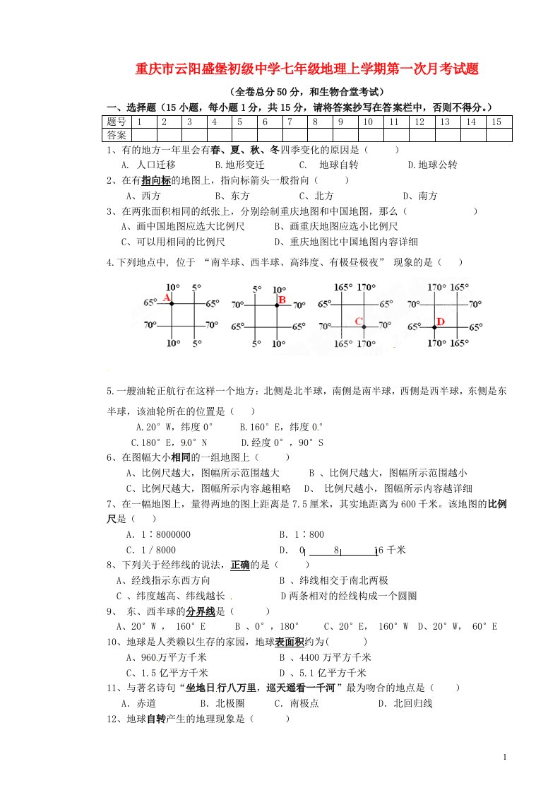 重庆市云阳盛堡初级中学七级地理上学期第一次月考试题