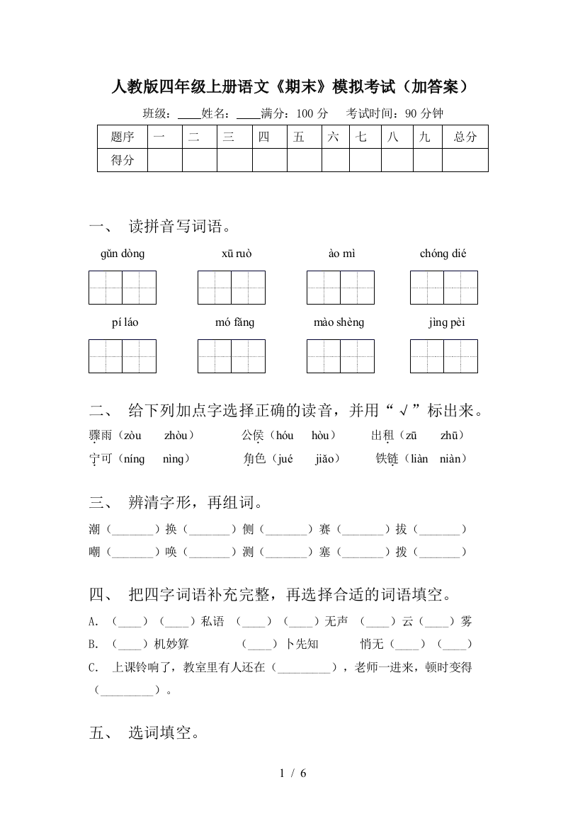 人教版四年级上册语文《期末》模拟考试(加答案)