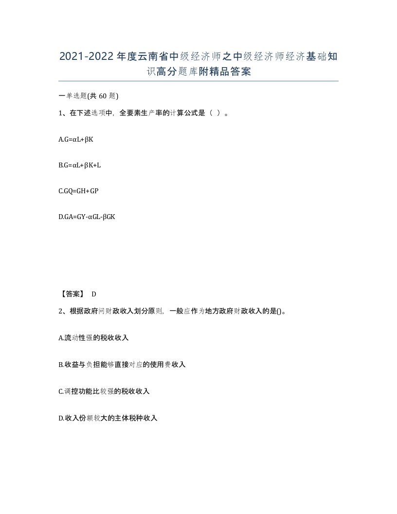 2021-2022年度云南省中级经济师之中级经济师经济基础知识高分题库附答案