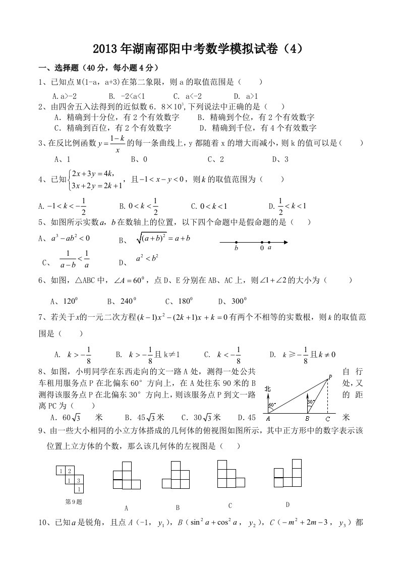 湖南邵阳2013年中考数学模拟考试试题及答案