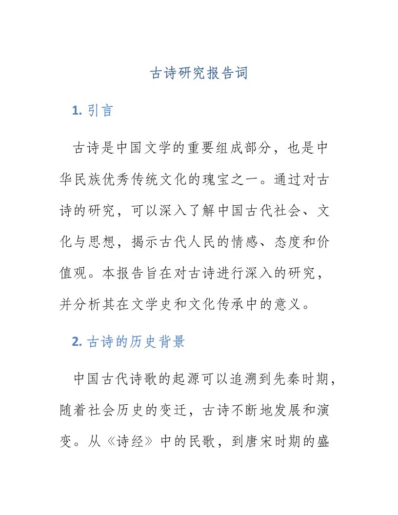 古诗研究报告词