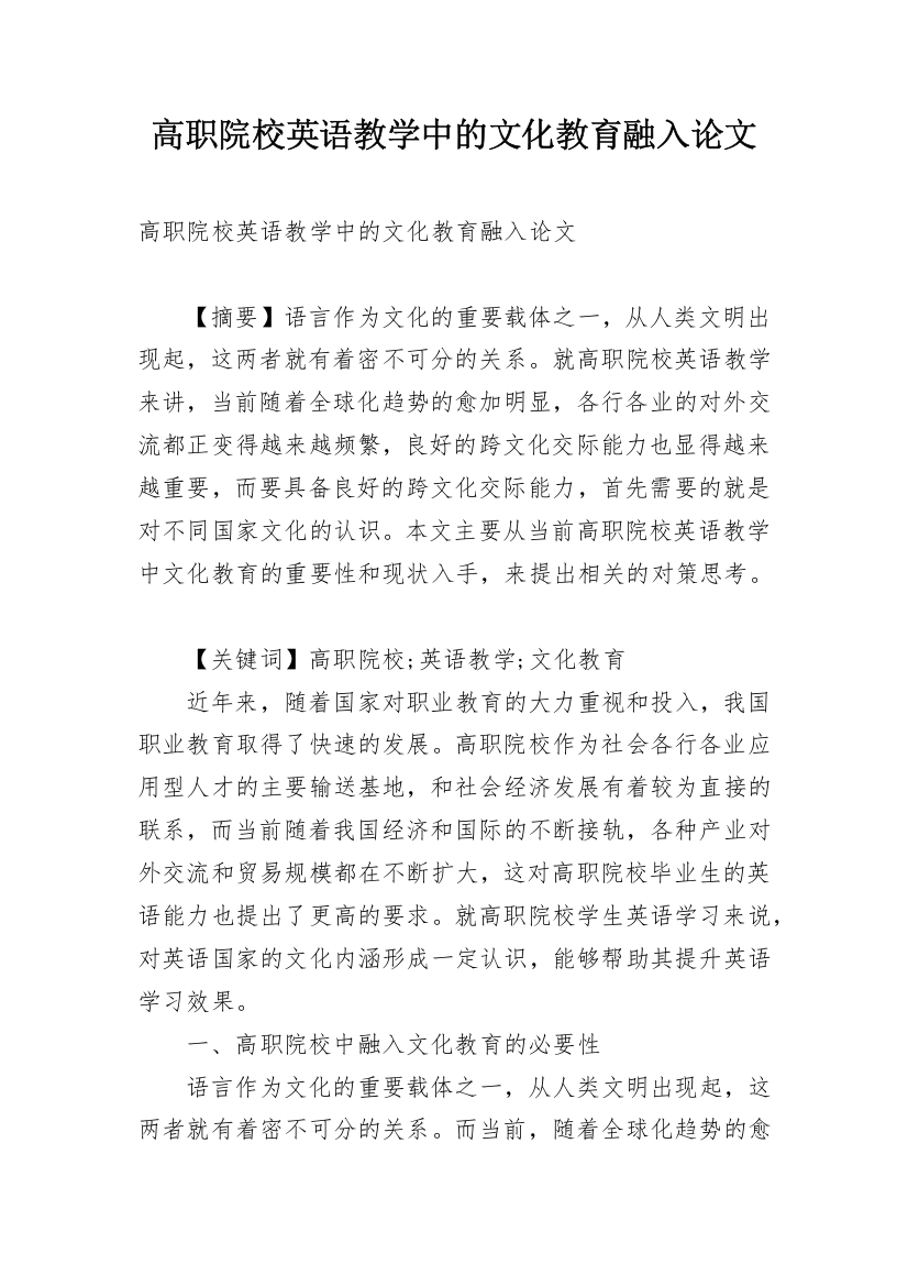 高职院校英语教学中的文化教育融入论文