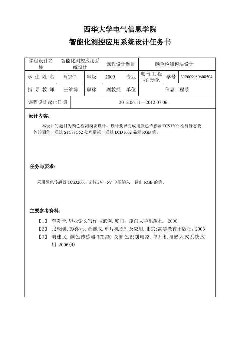 智能化测控应用系统设计任务书