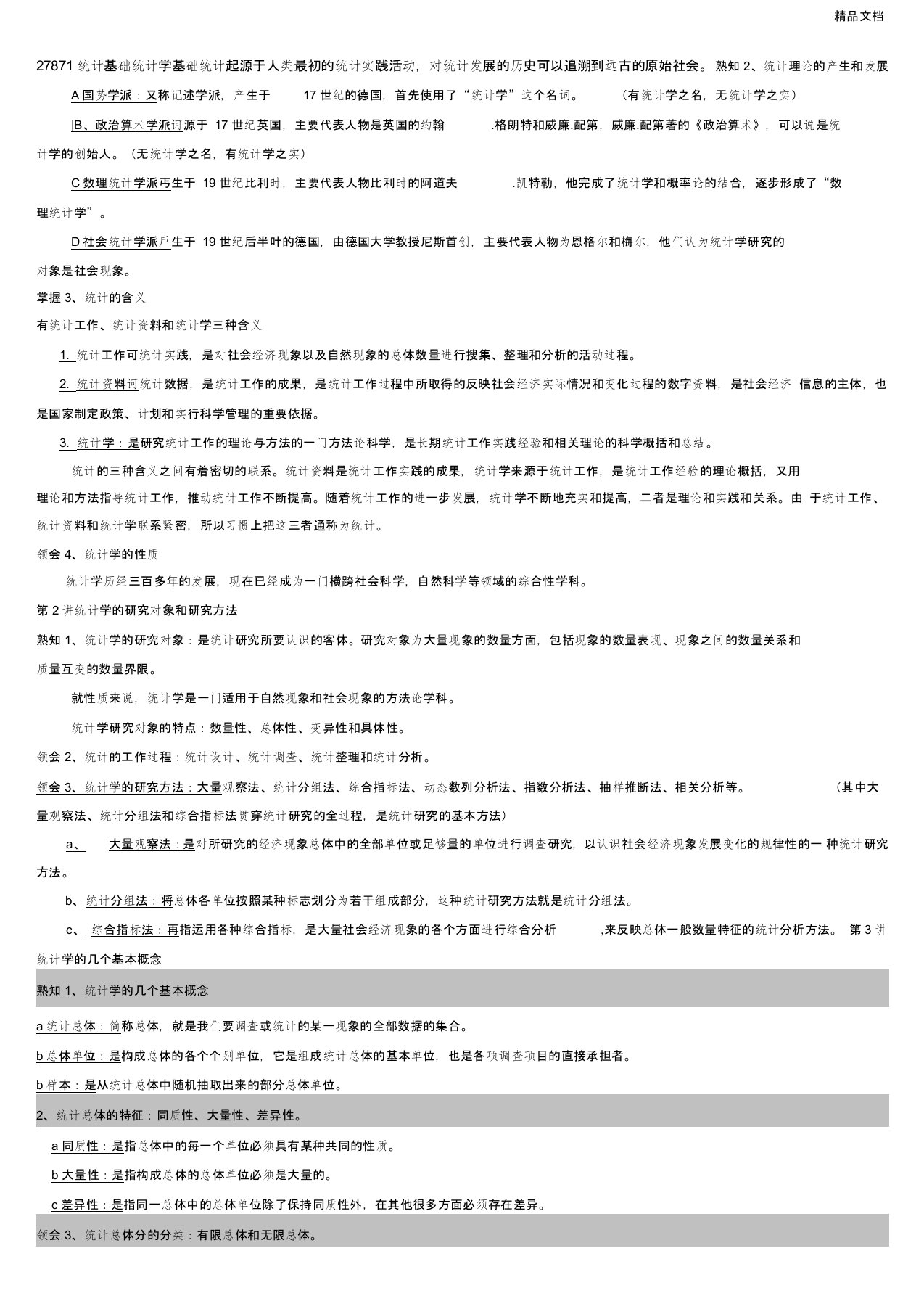 统计基础统计学基础