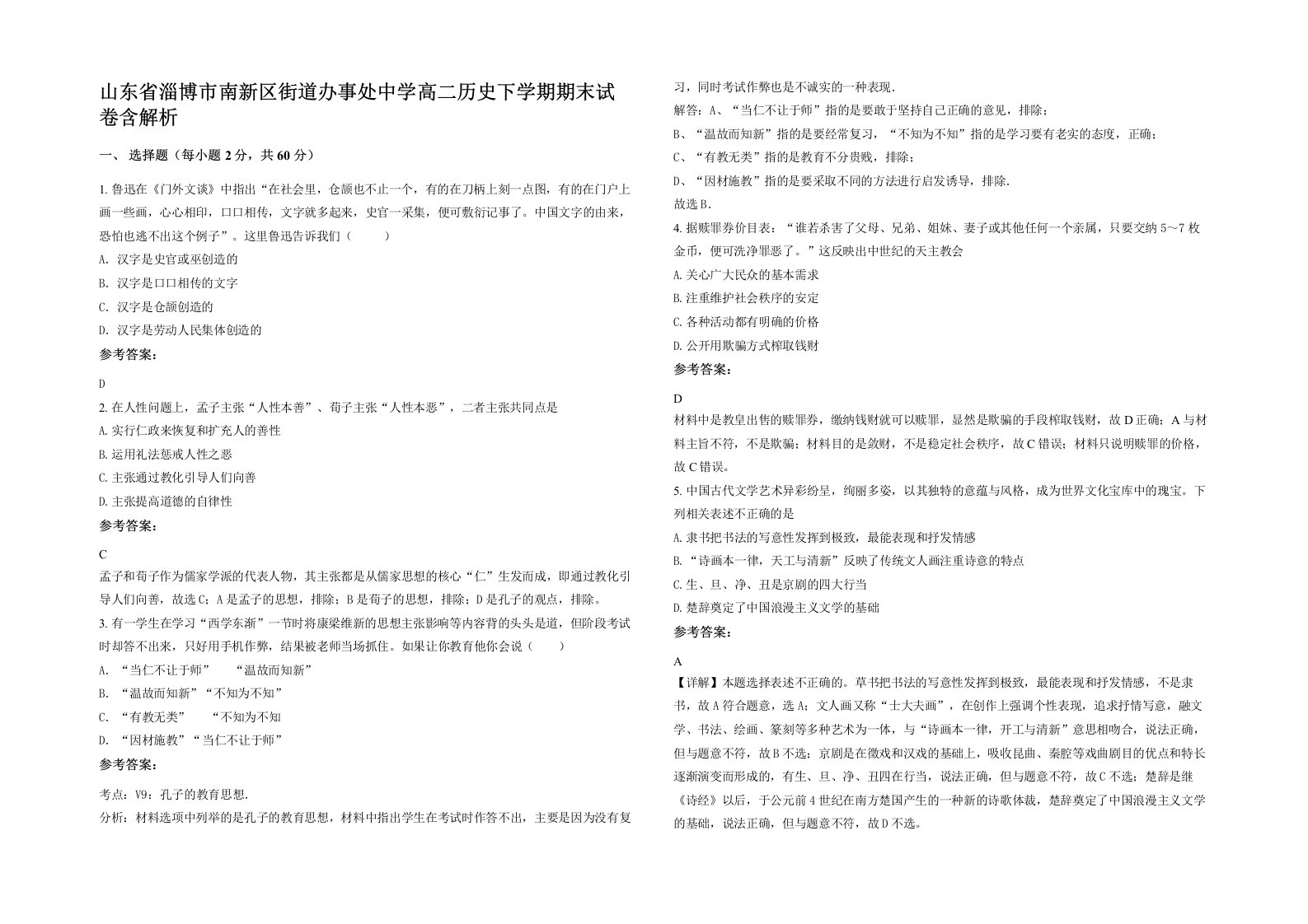 山东省淄博市南新区街道办事处中学高二历史下学期期末试卷含解析