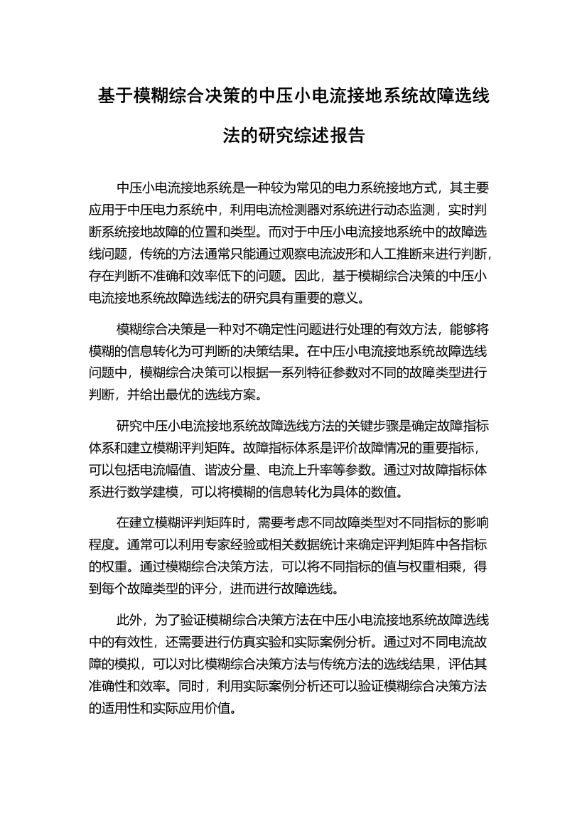 基于模糊综合决策的中压小电流接地系统故障选线法的研究综述报告