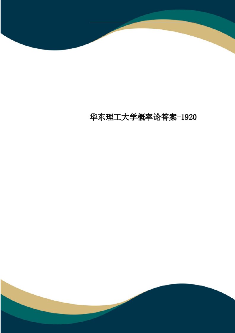 华东理工大学概率论答案-0