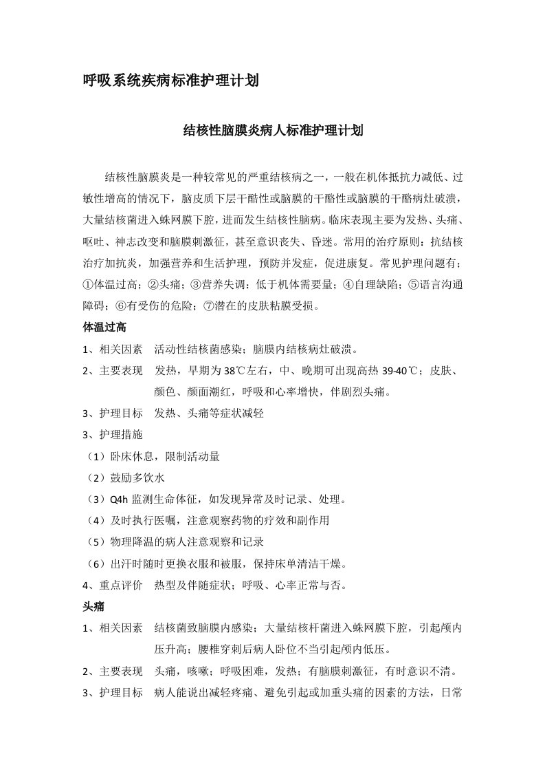 呼吸系统疾病标准护理计划