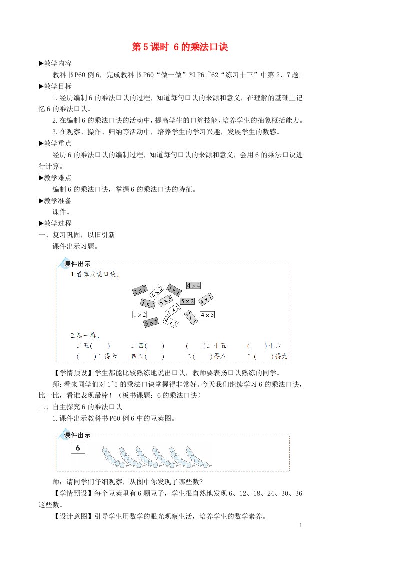 2023二年级数学上册4表内乘法一22_6的乘法口诀第5课时6的乘法口诀教案新人教版