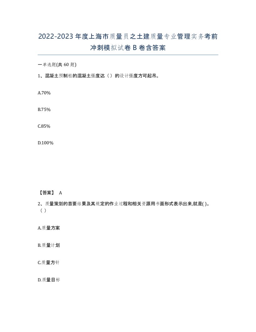 2022-2023年度上海市质量员之土建质量专业管理实务考前冲刺模拟试卷B卷含答案