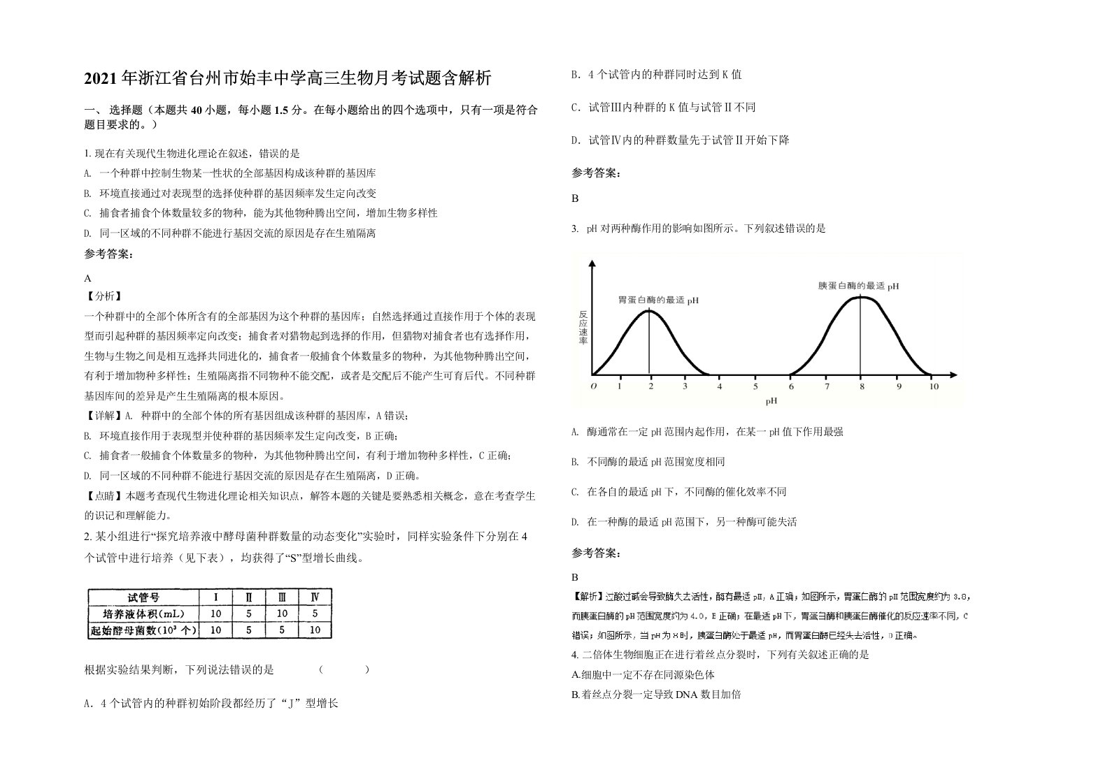 2021年浙江省台州市始丰中学高三生物月考试题含解析