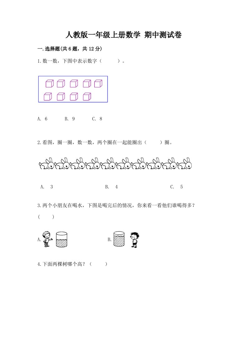 人教版一年级上册数学