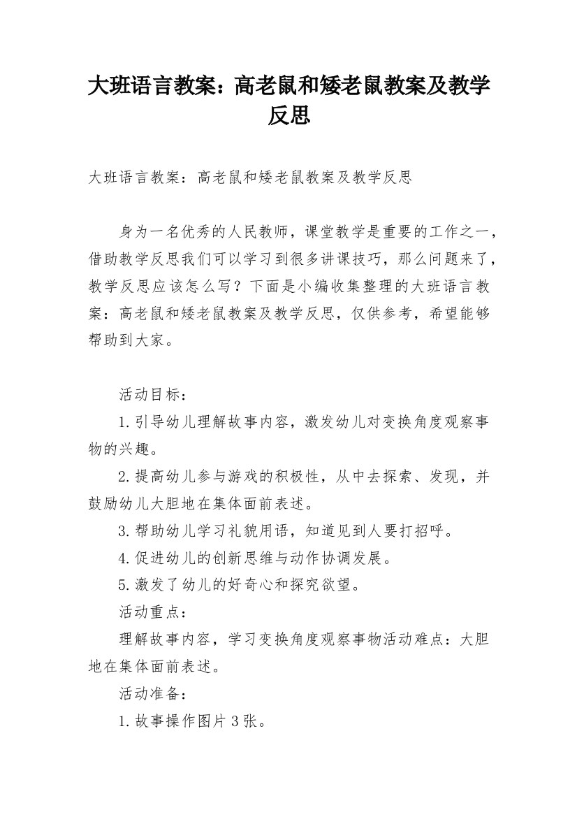 大班语言教案：高老鼠和矮老鼠教案及教学反思